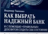 Владимир Тимченко «Как выбрать надежный банк» отзывы