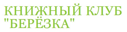 Книжный клуб «Березка» отзывы