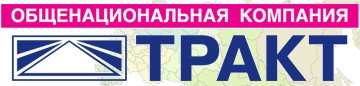 Компания «Тракт» отзывы