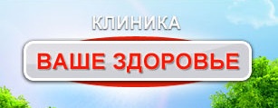 Клиника «Ваше здоровье» отзывы