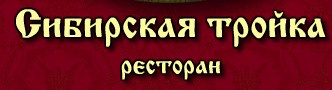 Ресторан «Сибирская тройка» отзывы