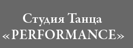 Студия танца «Перфоменс» отзывы