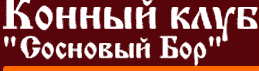 Клуб «Сосновый бор» отзывы