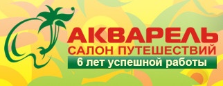 Салон путешествий «Акварель» отзывы