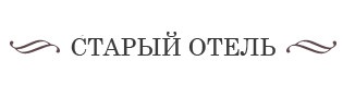 Отель «Старый отель» отзывы