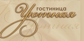 Гостиница «Уютная» отзывы