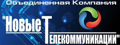 Компания «Новые телекоммуникации» отзывы