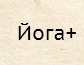 Центр йоги «Йога плюс» отзывы