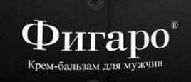 Препарат Фигаро отзывы покупателей: крем бальзам Фигаро для увеличения половго члена отзывы мужчин