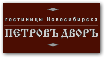 Отель «Петров Двор» отзывы