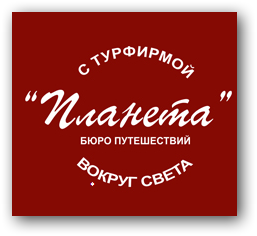 Компания «Планета» отзывы