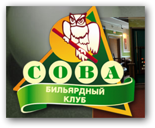 Бильярдный клуб «Сова» отзывы