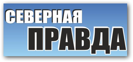 Северная правда. Северная правда Кострома. Газета Северная правда. Газета Северная правда Кострома.