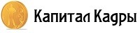 Отзывы о компании "Капитал Кадры"