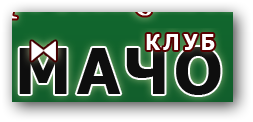 Клуб «Мачо» отзывы