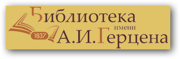 Библиотека герцена тверь сайт. Библиотека им Герцена Киров логотип. Библиотека Герцена СПБ.