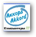 Компьютерный центр «Аккорд» отзывы