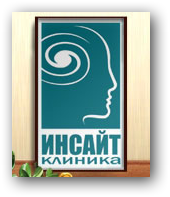 Клиника «Инсайт» отзывы