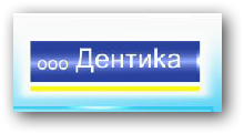 Стоматологический кабинет ДЕНТИКА отзывы