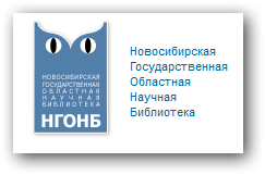 Новосибирская государственная областная научная библиотека отзывы