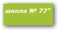 МБОУ СОШ №85 "Журавушка" отзывы