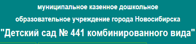 "Детский сад № 441 комбинированного вида" отзывы