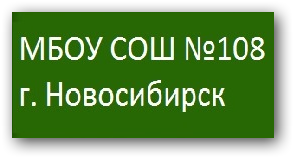 Школа № 108 отзывы