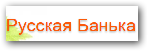 Русская банька клуб АНО отзывы