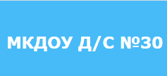 "Детский сад №30 комбинированного вида "Снегирёк" отзывы