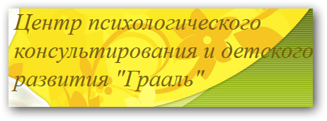 Центр психологического консультирования и детского развития "Грааль" отзывы