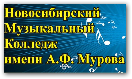 "Новосибирский музыкальный колледж имени А.Ф. Мурова" отзывы