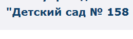 "Детский сад № 158 комбинированного вида" отзывы