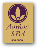 СПА салон «ЛОТОС SPA» отзывы