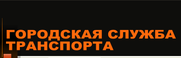 "Городская служба транспорта"  отзывы