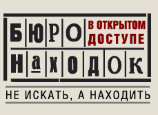 Магазин «Бюро находок» отзывы