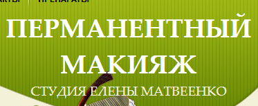 Студия перманентного макияжа Елены Матвеенко отзывы