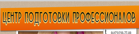 «Учебный Центр Профессионалов» отзывы