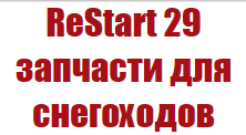 Компания «Рестарт 29» отзывы