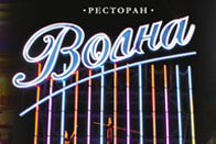 Ресторан «Волна» отзывы