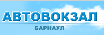 Автовокзал «Барнаул» отзывы