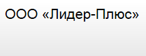 Компания ООО "Лидер-Плюс" отзывы