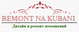 Компания «Ремонт на Кубани» отзывы