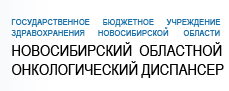 Новосибирский областной онкологический диспансер отзывы