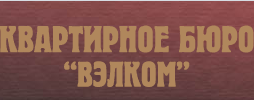 Квартирное бюро "Вэлком" отзывы