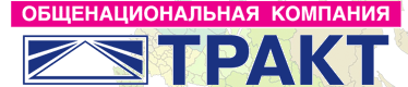 Компания «ТРАКТ-Новосибирск» отзывы