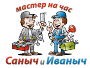 муж на час саныч и Иваныч отзывы