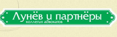 Компания «Лунёв и партнеры» отзывы