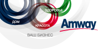 Компания « Amway Europe» отзывы