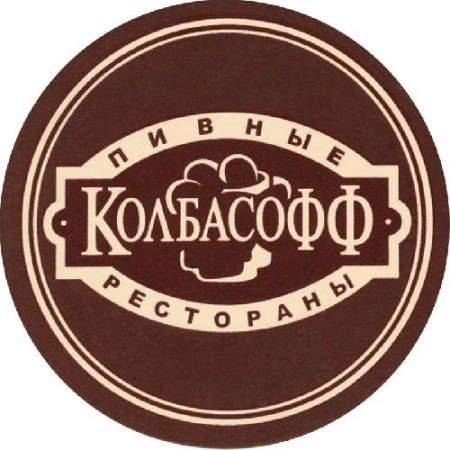 «Колбасофф» отзывы