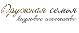 Кадровое агентство "Дружная семья" отзывы